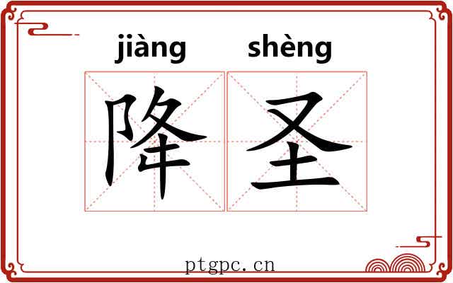 降圣 降圣