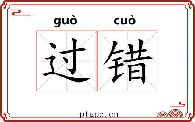 过错 过错