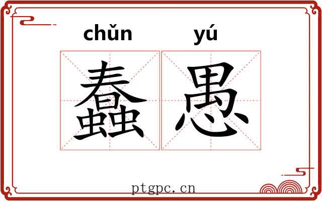 蠢愚