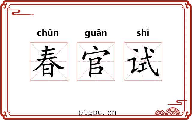 春官试 春官试