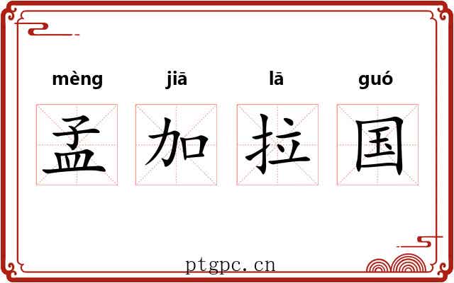 孟加拉国 孟加拉国