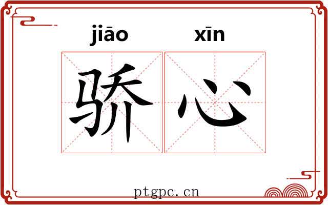 骄心