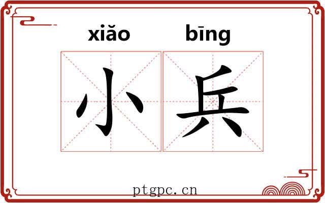 小兵