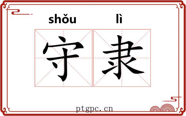 守隶 守隶