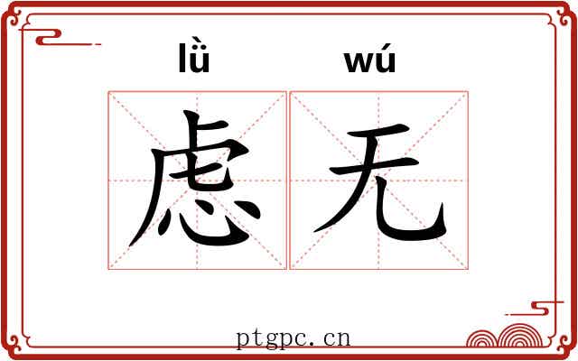 虑无
