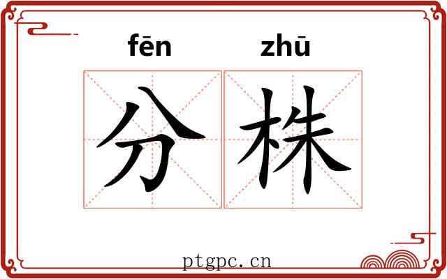 分株 分株