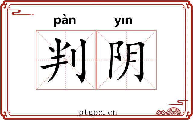 判阴 判阴