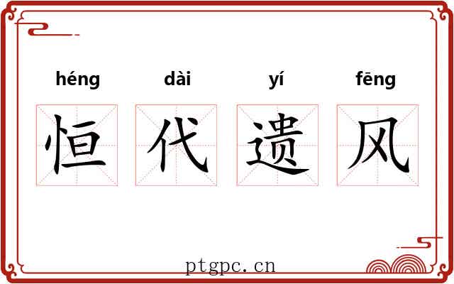 恒代遗风 恒代遗风