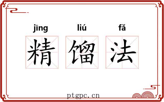 精馏法 精馏法