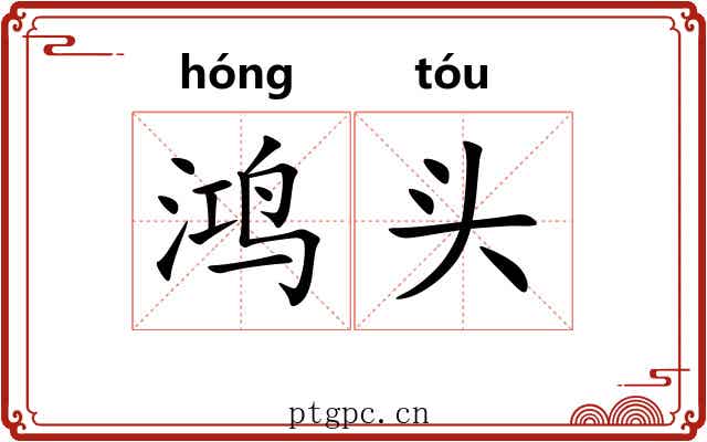 鸿头 鸿头