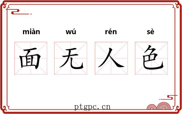 面无人色 面无人色