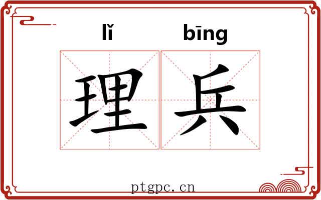 理兵 理兵