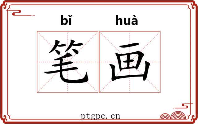 笔画