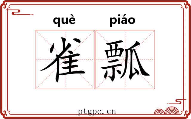 雀瓢