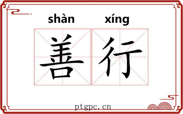 善行