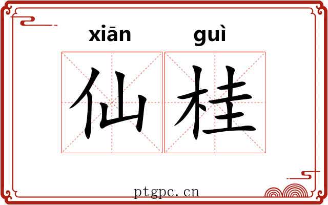 仙桂