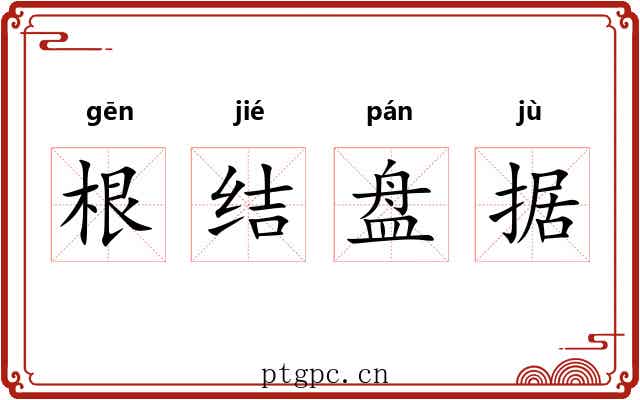 根结盘据