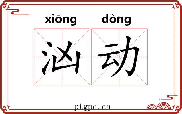 汹动 汹动
