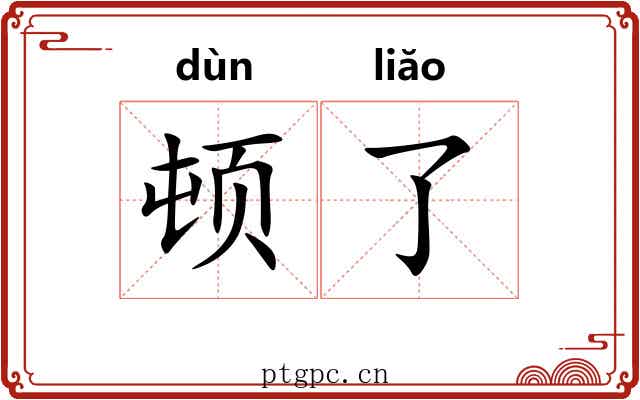 顿了 顿了