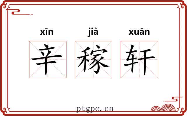 辛稼轩