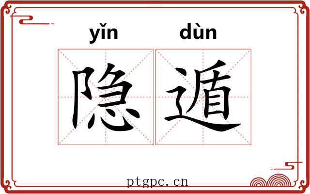 隐遁 隐遁