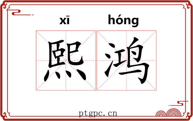 熙鸿