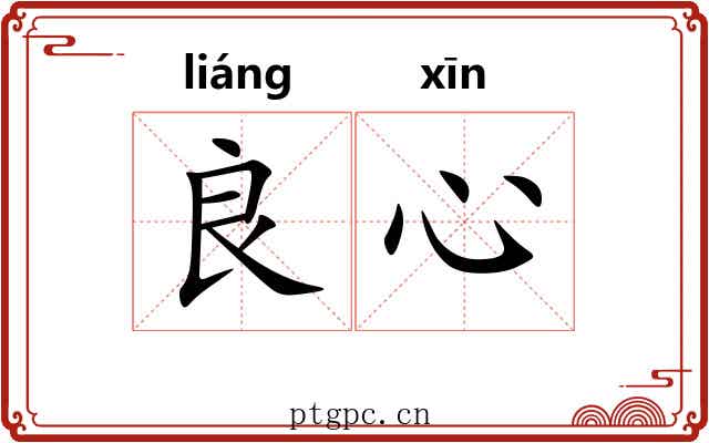 良心 良心