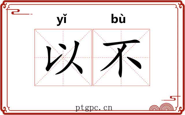 以不 以不