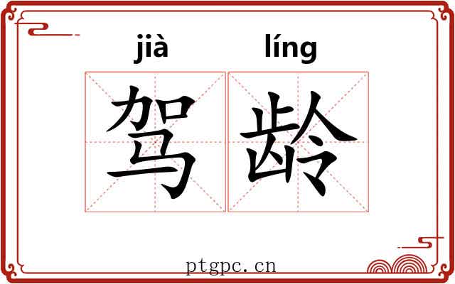 驾龄