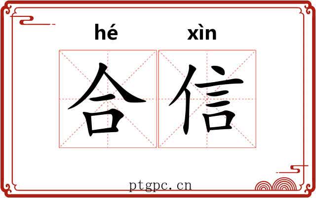 合信