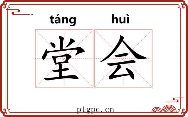 堂会