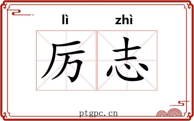 厉志