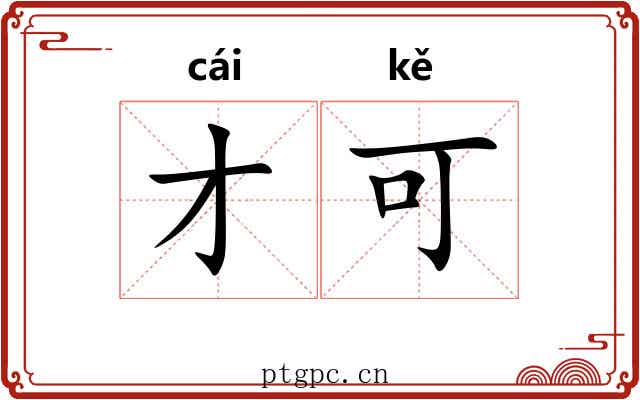 才可 才可