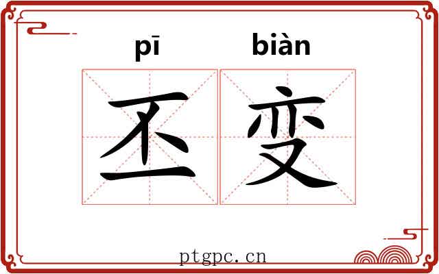 丕变