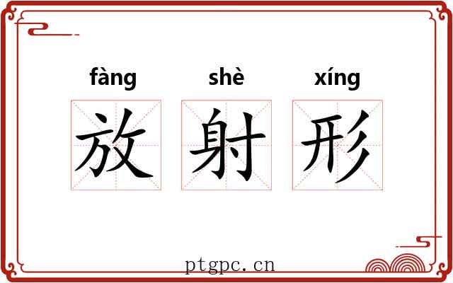 放射形 放射形
