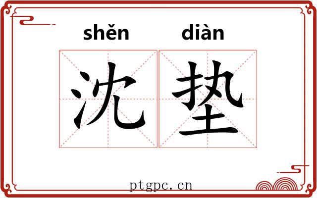 沈垫