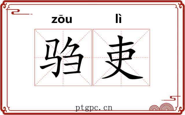 驺吏