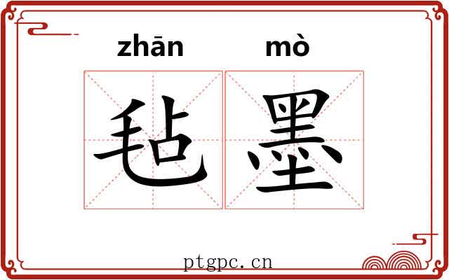 毡墨 毡墨
