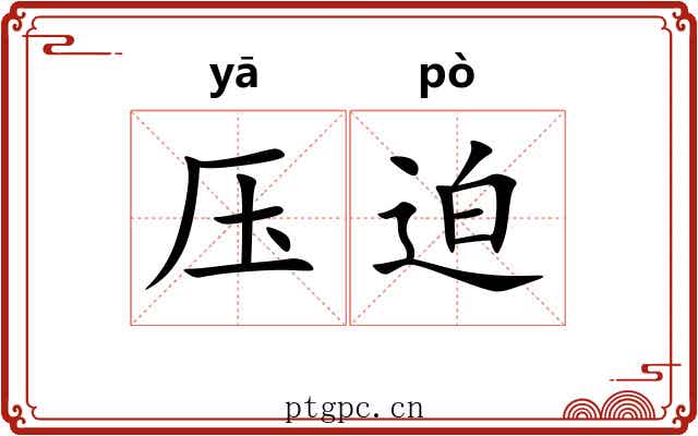 压迫 压迫