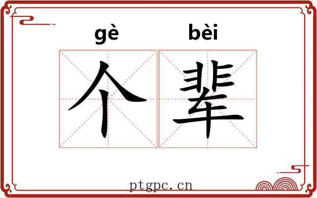 个辈