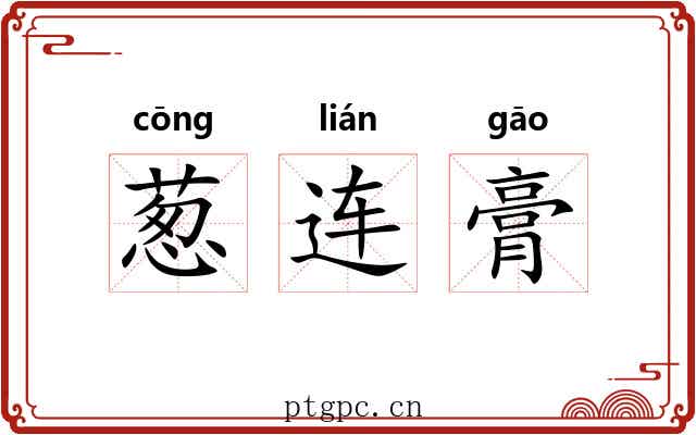 葱连膏 葱连膏