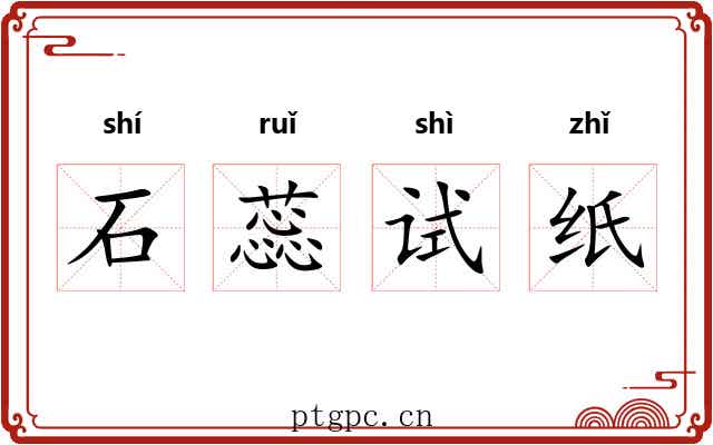 石蕊试纸