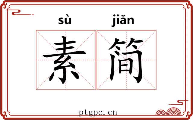 素简 素简