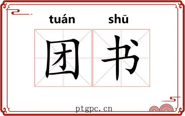 团书 团书