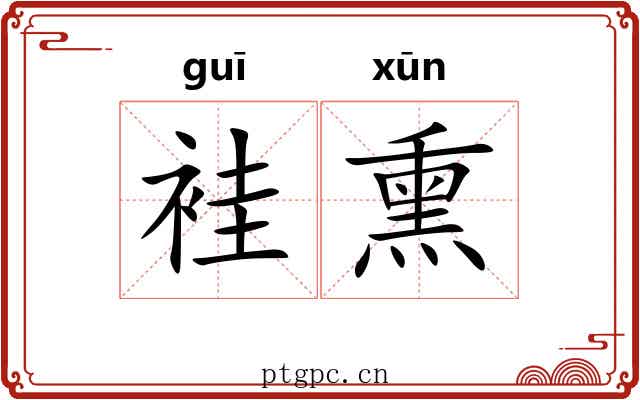 袿熏