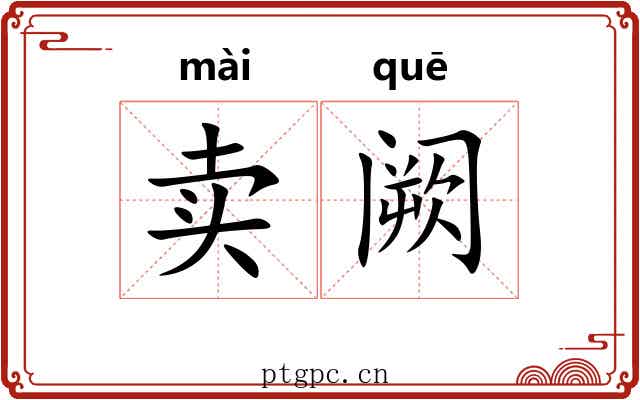 卖阙 卖阙