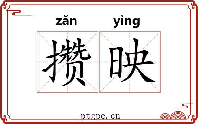 攒映
