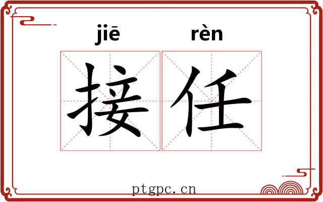 接任 接任