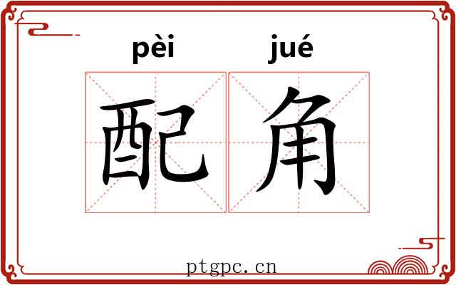 配角 配角