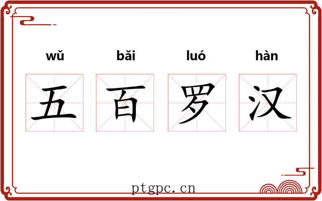 五百罗汉